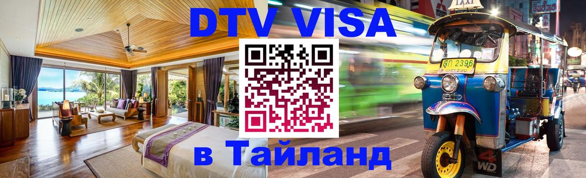 Destination Thailand Visa (DTV виза) 